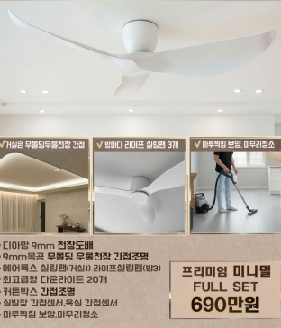 목공무몰딩 우물천장+실링팬+디아망도배+최고급 간접등 원스톱시공