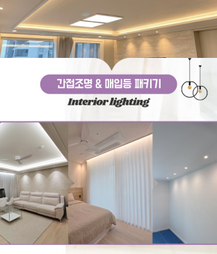 간접조명 매입등 패키지 우물천장 무드등 인테리어조명